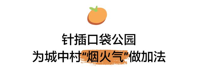 更新 见缝建园营幸福艺趣社区尊龙凯时深圳桔子坑村针灸式微