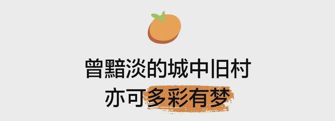 更新 见缝建园营幸福艺趣社区尊龙凯时深圳桔子坑村针灸式微(图5)