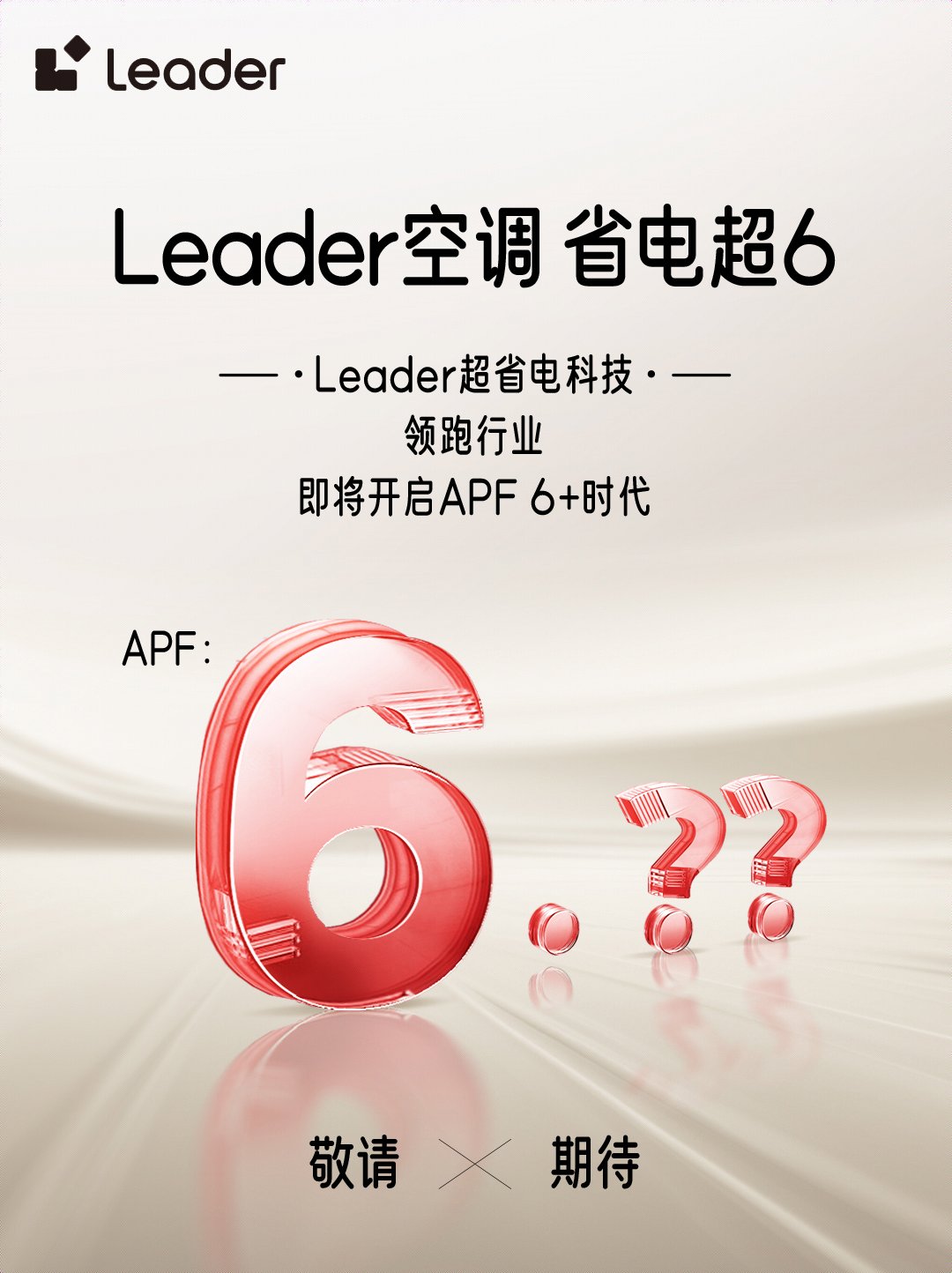 大势Leader空调即将开启APF6+时代z6尊龙网站登录入口省电技术响应绿色节能(图3)